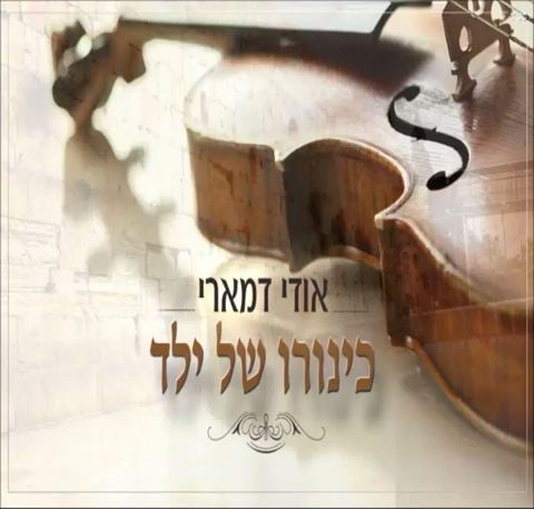 עטיפת האלבום של כינורו של ילד