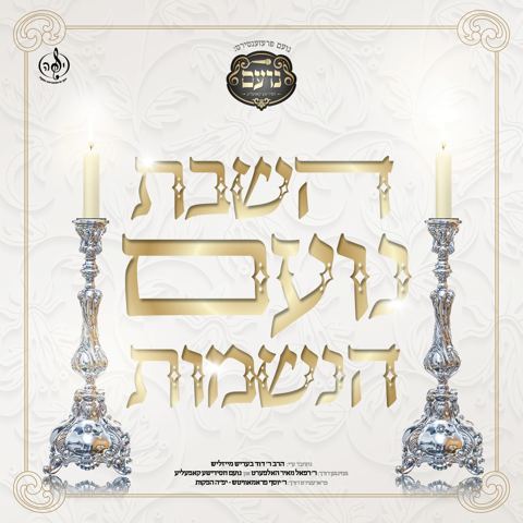 עטיפת האלבום של רפאל מאיר הלפרט - השבת נועם הנשמות