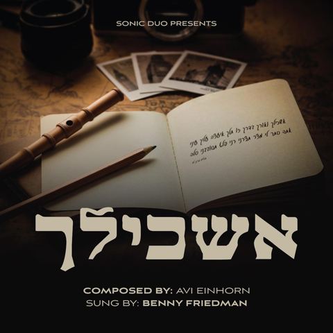 עטיפת האלבום של בני פרידמן - אשכילך