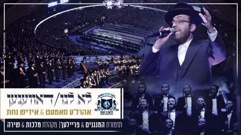 עטיפת האלבום של אהרלה סאמעט לא לנו, דאווענען