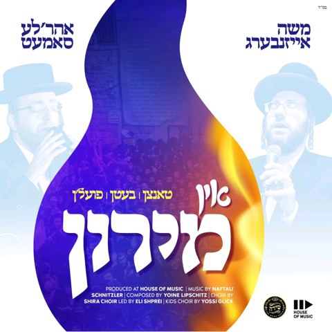 עטיפת האלבום של אהרלה סאמעט אין מירון