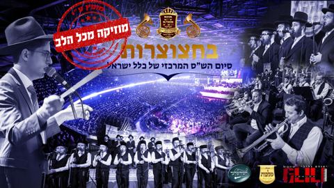 עטיפת האלבום של מקהלת 'מלכות' ו'חסידימלעך' & תזמורתו של יהודה גלילי, בחצוצרות וקול שופר 1