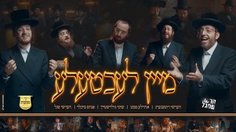 עטיפת האלבום של שוכי גולדשטין, הרשי רוטנברג, אהר'לה סאמעט, פנחס ביכלר, הרשי סגל & מקהלת מלכות - מיין לעכטעלע