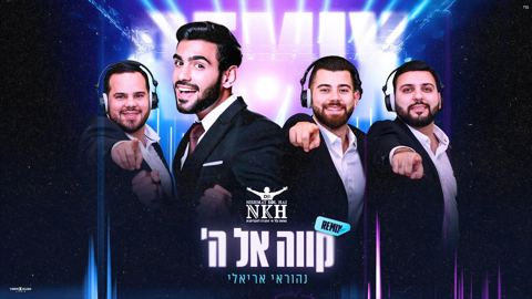 עטיפת האלבום של נהוראי אריאלי - קווה אל השם - רמיקס