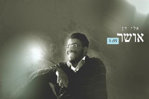 עטיפת האלבום של אושר