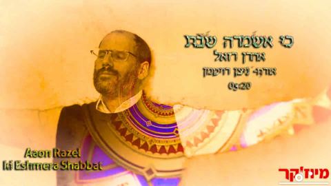 עטיפת האלבום של אהרן רזאל & ניצן רויטמן - כי אשמרה שבת