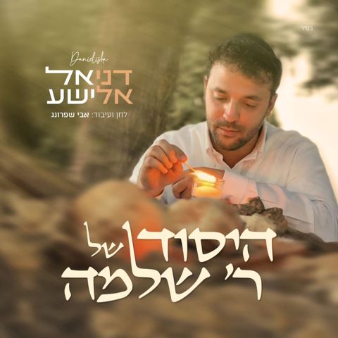 עטיפת האלבום של דניאל אלישע - היסוד של ר' שלמה