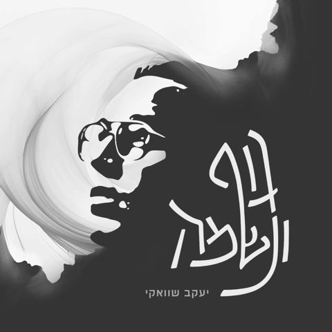 עטיפת האלבום של יעקב שוואקי - גוף ונשמה
