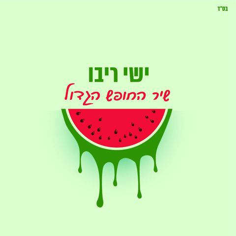 עטיפת האלבום של שיר החופש הגדול