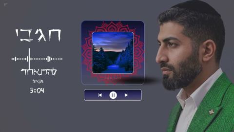 עטיפת האלבום של חג'בי - להתאחד - ווקאלי