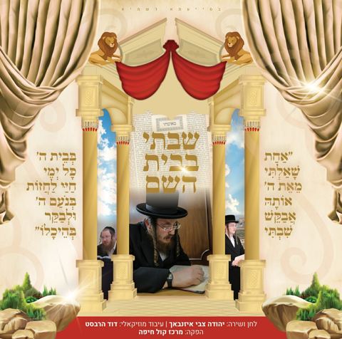 עטיפת האלבום של יהודה צבי אייזנבאך - שבתי בבית השם