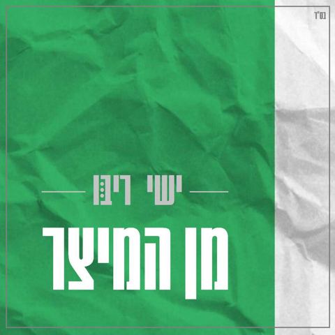 עטיפת האלבום של מן המיצר