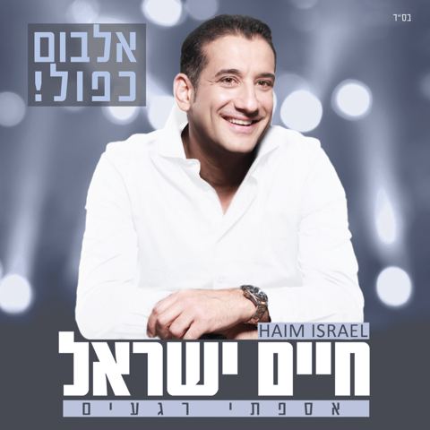 עטיפת האלבום של 15. הלב צמא