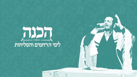 עטיפת האלבום של אברהם יהודה ניימן - הכנה לימי הרחמים והסליחות