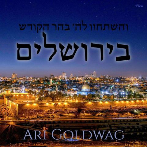 עטיפת האלבום של ארי גולדוואג - בירושלים