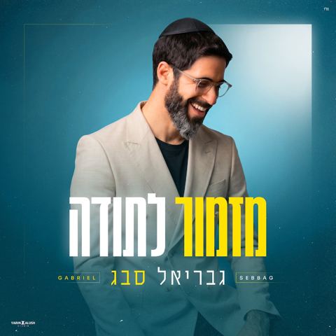 עטיפת האלבום של גבריאל סבג - מזמור לתודה