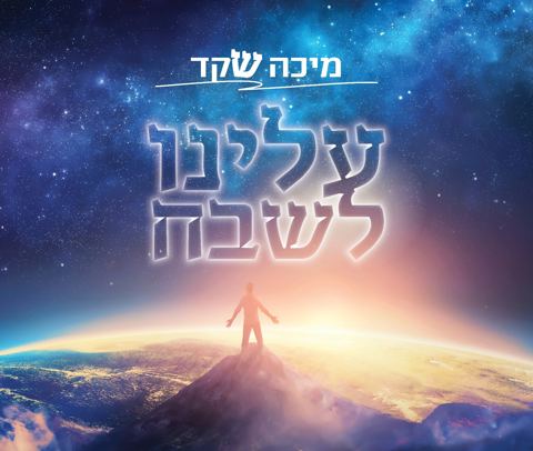 עטיפת האלבום של עלינו לשבח