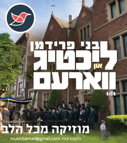 עטיפת האלבום של 03 בני פרידמן בסינגל ראשון מתוך אלבום באידיש