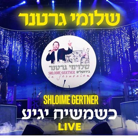 עטיפת האלבום של שלומי גרטנר - כשמשיח יגיע (לייב)