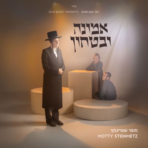 עטיפת האלבום של מוטי שטיינמץ - אמונה ובטחון - תקציר האלבום