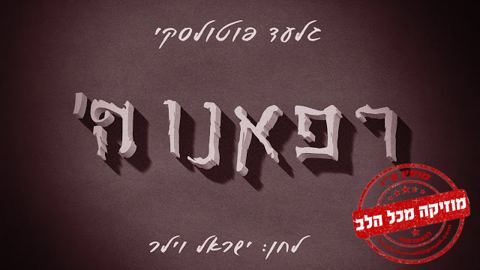 עטיפת האלבום של רפאנו ה'