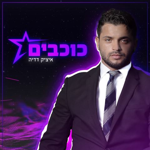 עטיפת האלבום של איציק דדיה - כוכבים