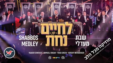 עטיפת האלבום של יוסי גרין, יעקב שוואקי ושמילי אונגר אידיש נחת ועוד במחרוזת שירי שבת