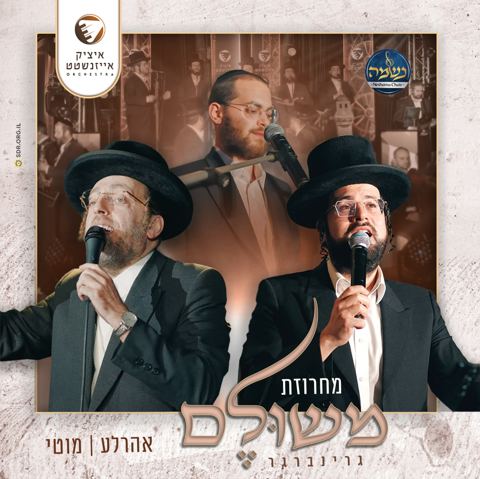עטיפת האלבום של אהר'לע סאמעט ומוטי ויזל - מחרוזת משולם גרינברגר