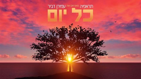 עטיפת האלבום של כל יום
