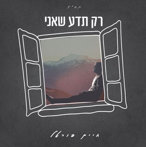 עטיפת האלבום של חיים פורטל - רק תדע שאני