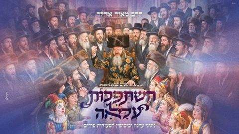 עטיפת האלבום של מאיר אדלר - השתפכות עלאה