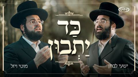 עטיפת האלבום של ישעי לברון & מוטי ויזל - כד יתבון