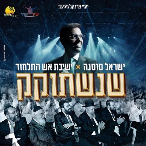 עטיפת האלבום של ישראל סוסנה, ישיבת אש התלמוד - שנשתוקק