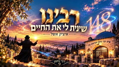 עטיפת האלבום של איציק אשל - רבינו שינית לי את החיים