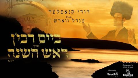 עטיפת האלבום של ביים רבי׳ן אויף ראש השנה