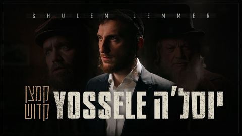 עטיפת האלבום של שלום לעממער - יוסל'ה קמצן קדוש