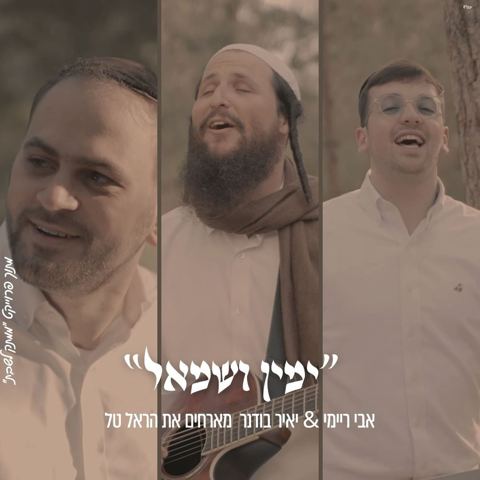 עטיפת האלבום של יאיר בודנר, הראל טל - ימין ושמאל