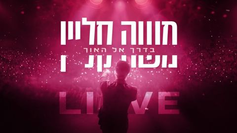 עטיפת האלבום של משה קליין - בדרך אל האור - Live