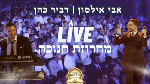עטיפת האלבום של מחרוזת חנוכה live אבי אילסון