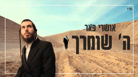 עטיפת האלבום של אושרי פאר - ה' שומרך