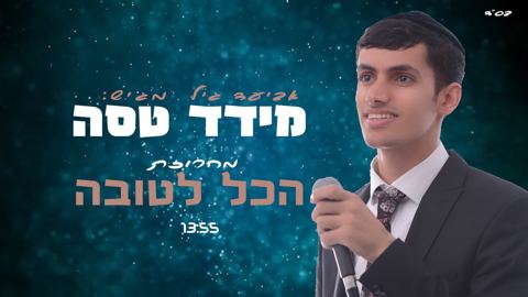 עטיפת האלבום של מחרוזת הכל לטובה