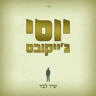 עטיפת האלבום של שיר לבד