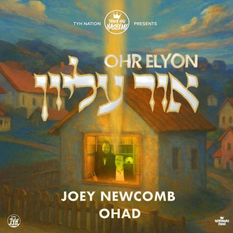 עטיפת האלבום של ג'ואי ניוקם & אוהד מושקוביץ - אור עליון