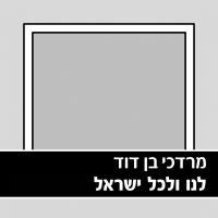 עטיפת האלבום של לנו ולכל ישראל