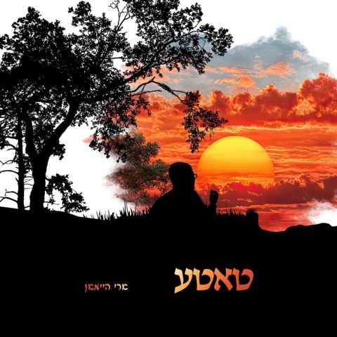 עטיפת האלבום של ארי היימאן - טאטע