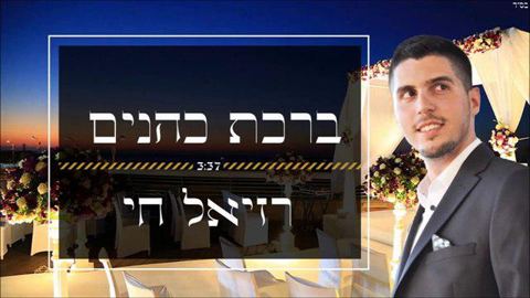 עטיפת האלבום של ברכת כהנים