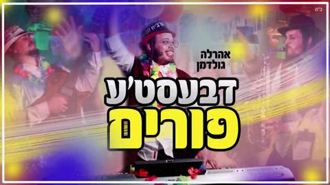 עטיפת האלבום של אהרלה גולדמן - דבעסט'ע פורים