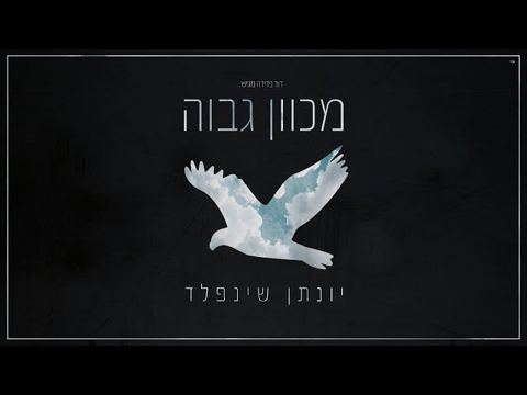 עטיפת האלבום של מכוון גבוה
