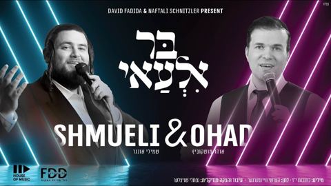 עטיפת האלבום של אוהד מושקוביץ & שמואלי אונגר - בר אלעאי