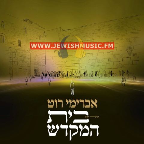 עטיפת האלבום של שיר של בית המקדש